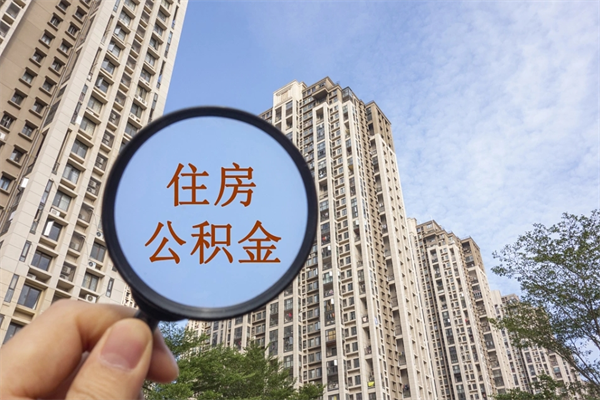 昌邑取公积金委托人需要准备什么（昌邑提取公积金委托）