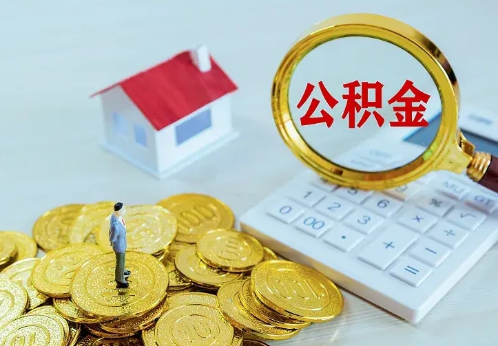 昌邑南京离职公积金怎么提取（昌邑南京离职公积金提取代办）